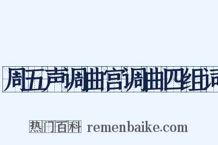 周五声调曲宫调曲四组词是什么意思的图片